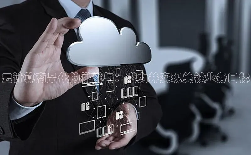 凯捷娱乐百度手机输入法云计算商品化的挑战与：潜力并实现关键业务目标