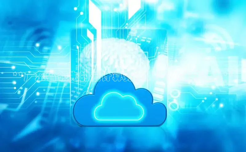 凯捷百度安全社区**广东省领先的云计算竞赛，释放创新潜力**