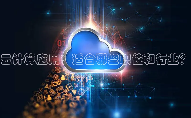意昂4凯捷体育神思电子云计算应用：适合哪些职位和行业？