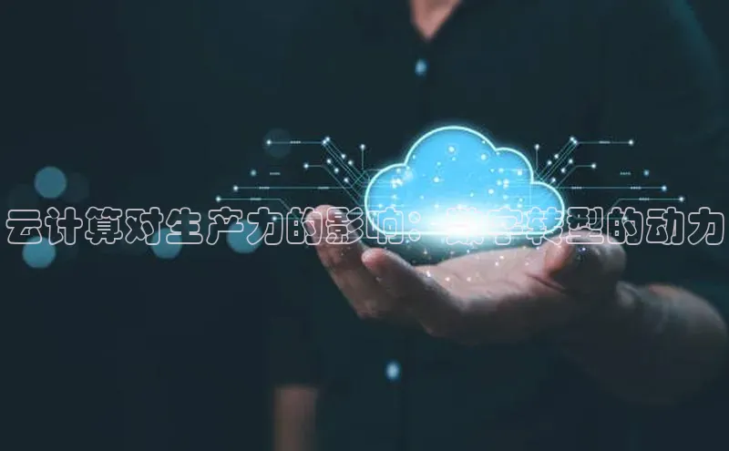 意昂4凯捷体育百度网盘企业版云计算对生产力的影响：数字转型的动力