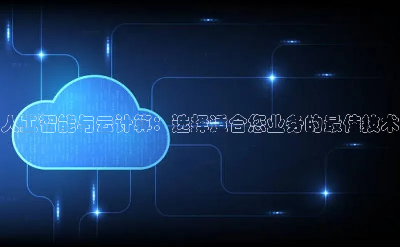 意昂4凯捷体育光魔科技人工智能与云计算：选择适合您业务的最佳技术