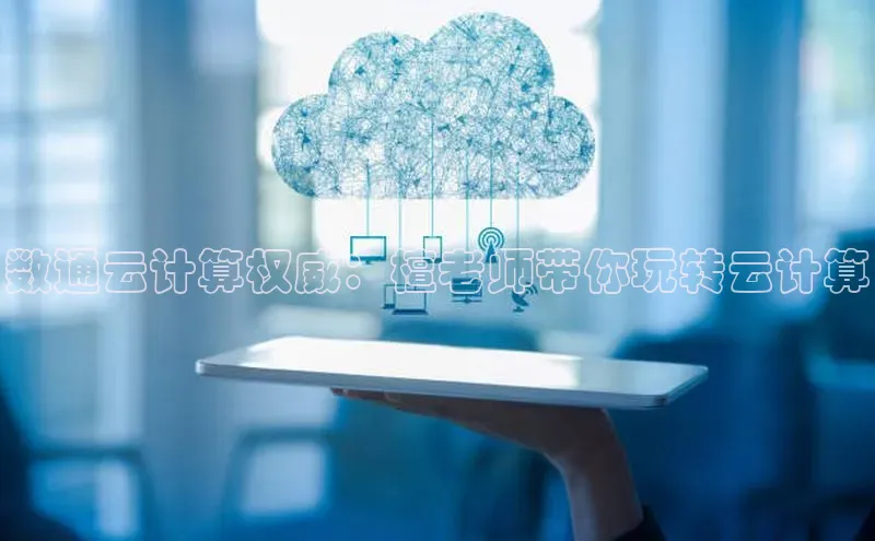 凯捷娱乐百度智能门户数通云计算权威：檀老师带你玩转云计算