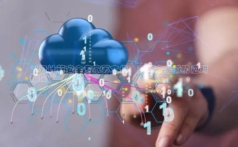 意昂4凯捷体育光魔科技**云计算安全专家苏文伟：云端安全威胁应对
指南**