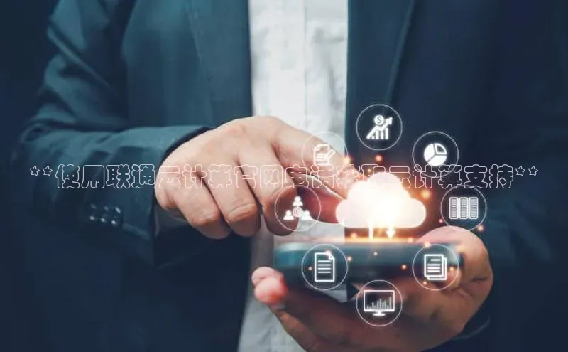 凯捷娱乐滴滴出行**使用联通云计算官网电话获取云计算支持**