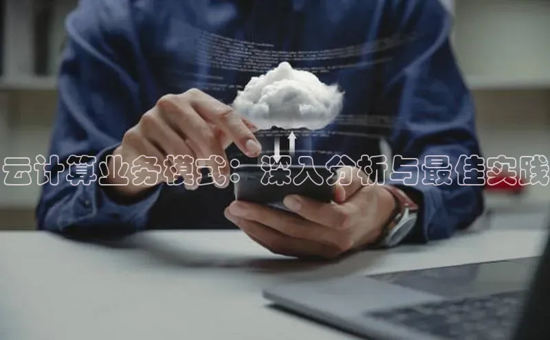 凯捷彩讯股份云计算业务模式：深入分析与最佳实践