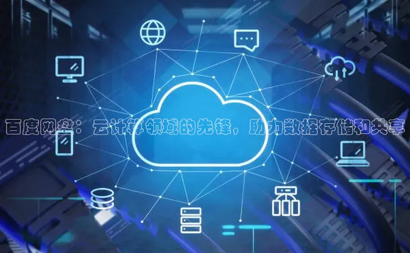 意昂4凯捷娱乐顺丰百度网盘：云计算领域的先锋，助力数据存储和共享