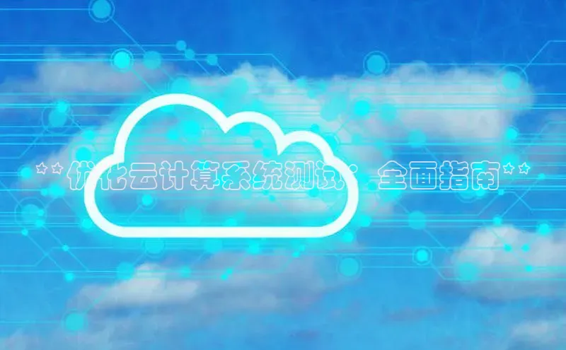 凯捷娱乐猫眼**优化云计算系统测试：全面指南**
