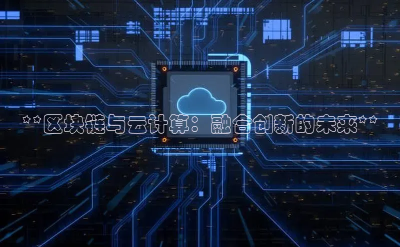 凯捷体育普信公司**区块链与云计算：融合创新的未来**