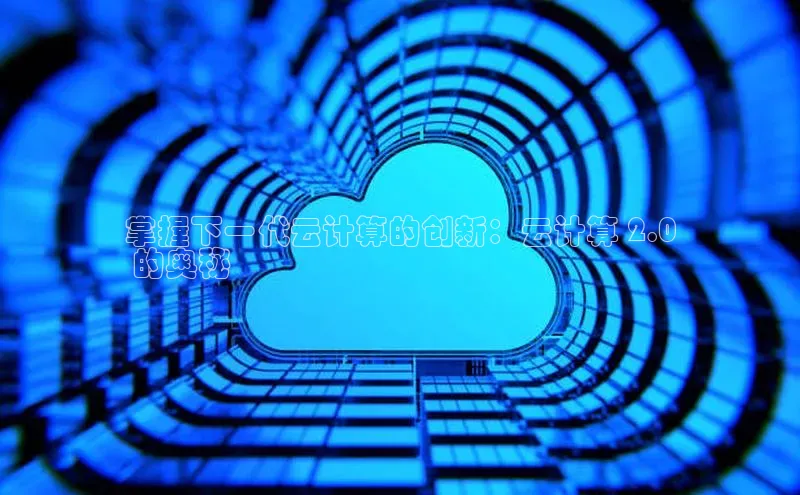 意昂4凯捷体育江铃新能源掌握下一代云计算的创新：云计算 2.0
 的奥秘