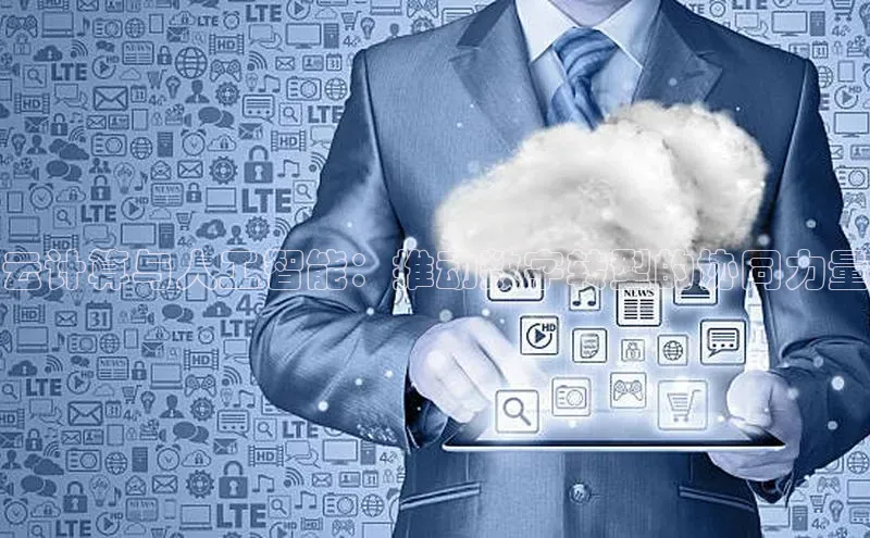 意昂4凯捷体育光魔科技云计算与人工智能：推动数字转型的协同力量