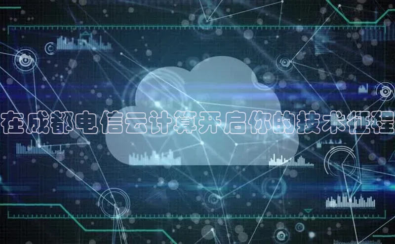 凯捷娱乐中文在线在成都电信云计算开启你的技术征程