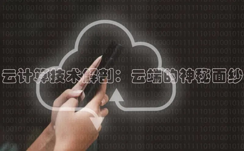 意昂4凯捷体育百度网盘企业版云计算技术解剖：云端的神秘面纱