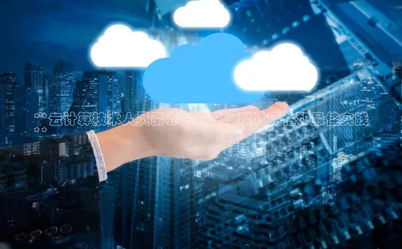 凯捷娱乐百度手机输入法**云计算技术人员素养的洞察：现状评估和最佳实践
**