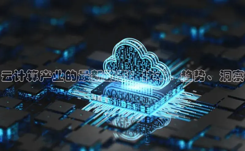 意昂4凯捷娱乐顺丰云计算产业的最新动态：技术、趋势、洞察