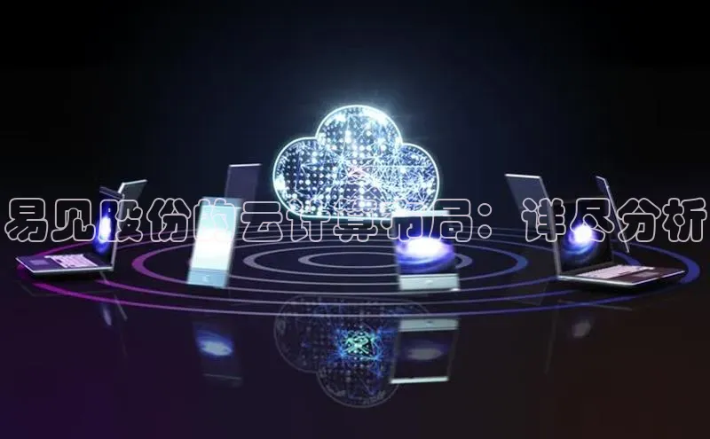 凯捷轻美电器易见股份的云计算布局：详尽分析