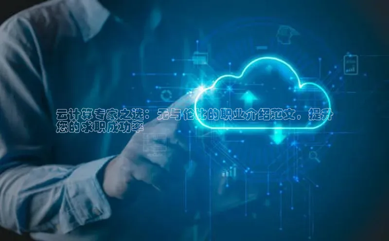 意昂4凯捷体育百度移动开放平台云计算专家之选：无与伦比的职业介绍范文，提升
您的求职成功率