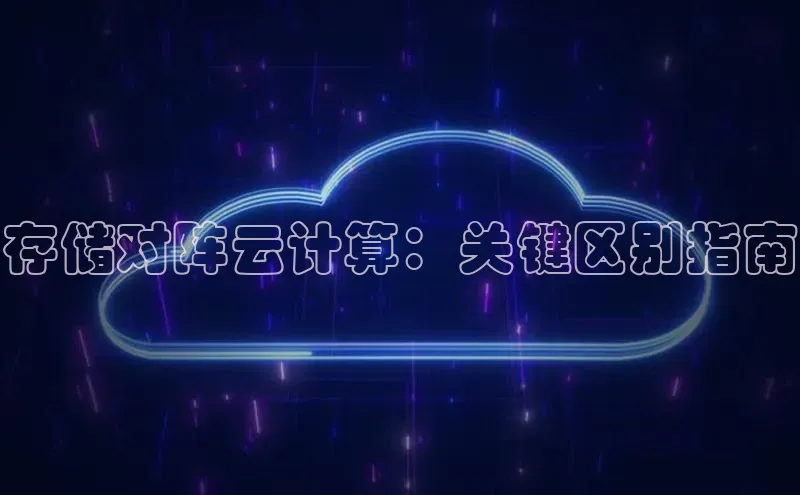 意昂4凯捷网易存储对阵云计算：关键区别指南