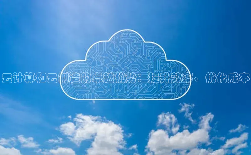 意昂4凯捷娱乐顺丰云计算和云制造的卓越优势：提升效率、优化成本