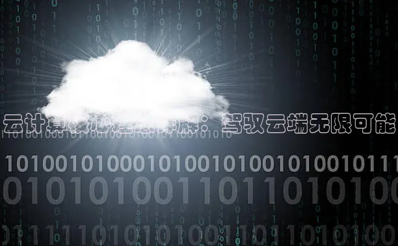 意昂4凯捷娱乐百度健康云计算核心理念详解：驾驭云端无限可能