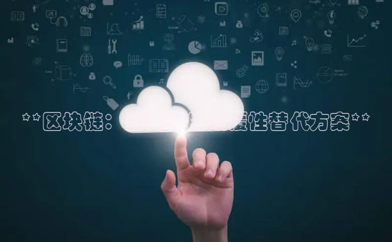 凯捷娱乐百度识图**区块链：云计算的颠覆性替代方案**