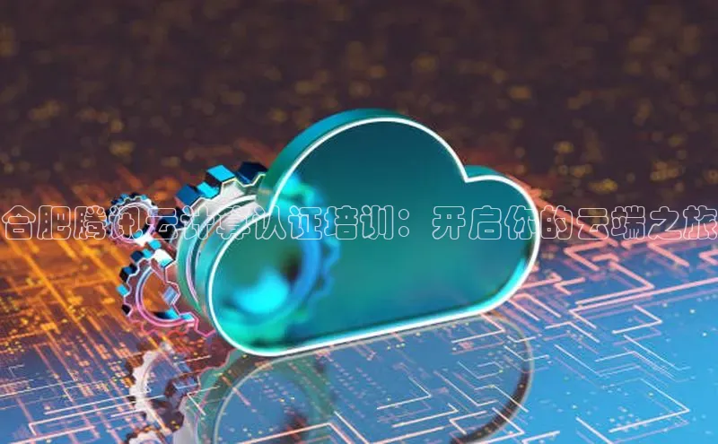 凯捷娱乐阿里尔公司合肥腾讯云计算认证培训：开启你的云端之旅