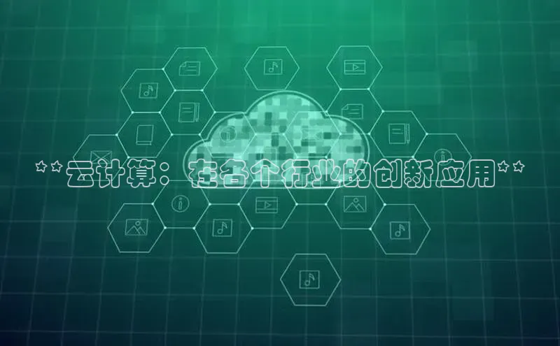意昂4凯捷娱乐百度取证**云计算：在各个行业的创新应用**