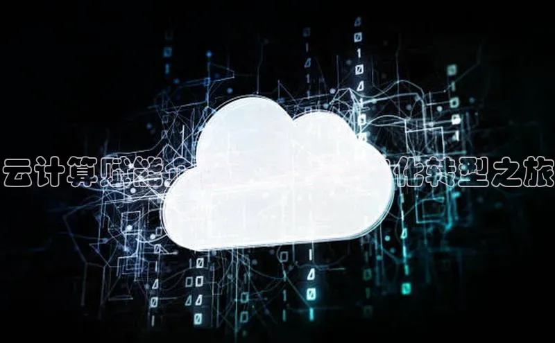 意昂4凯捷宇信科技云计算赋能企业：开启数字化转型之旅