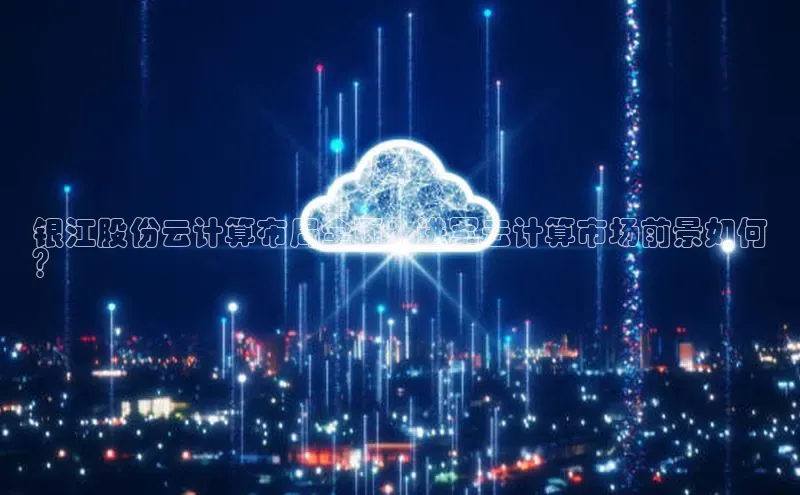 凯捷慧博云通银江股份云计算布局全面：进军云计算市场前景如何
？