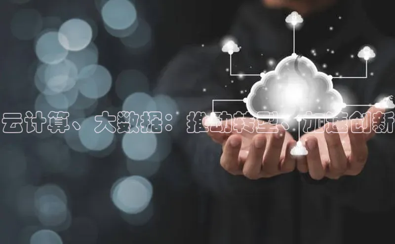 凯捷娱乐百度智能门户云计算、大数据：推动转型、加速创新