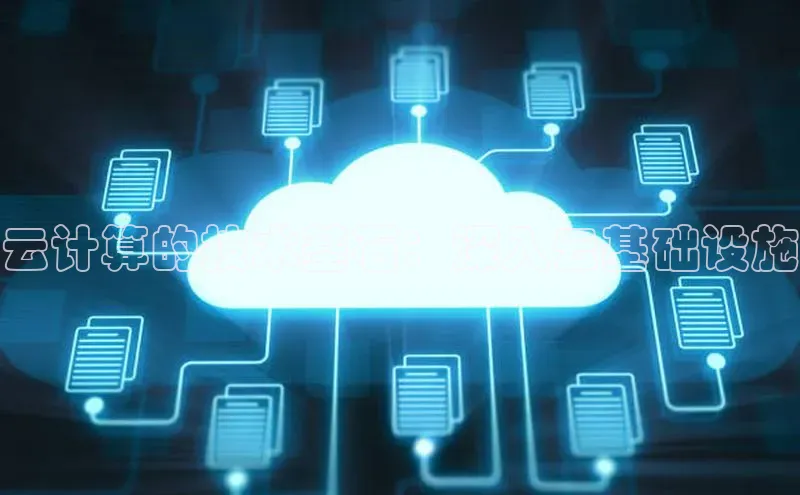 凯捷体育百度大脑云计算的技术基石：深入云基础设施