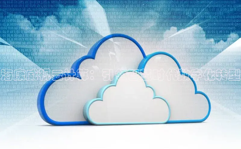 凯捷度小满理财海康威视云计算：引领智慧时代数字化转型