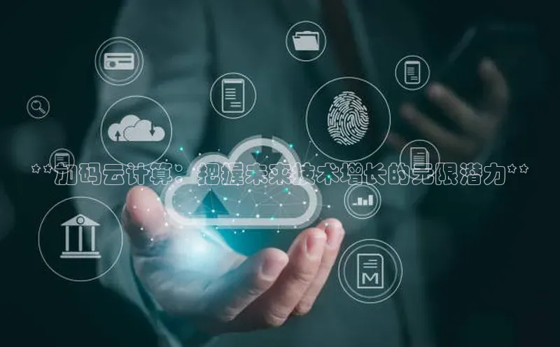 凯捷慧博云通**加码云计算：把握未来技术增长的无限潜力**