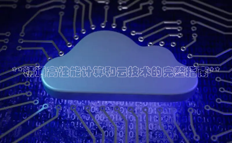 意昂4凯捷百度手机卫士**精通高性能计算和云技术的完整指南**