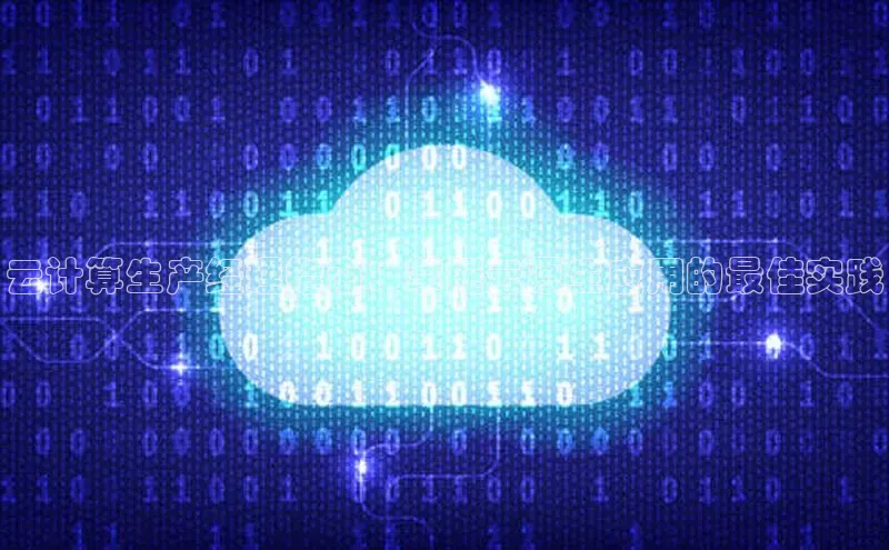 意昂4凯捷汉得信息云计算生产经理指南：掌握云原生应用的最佳实践