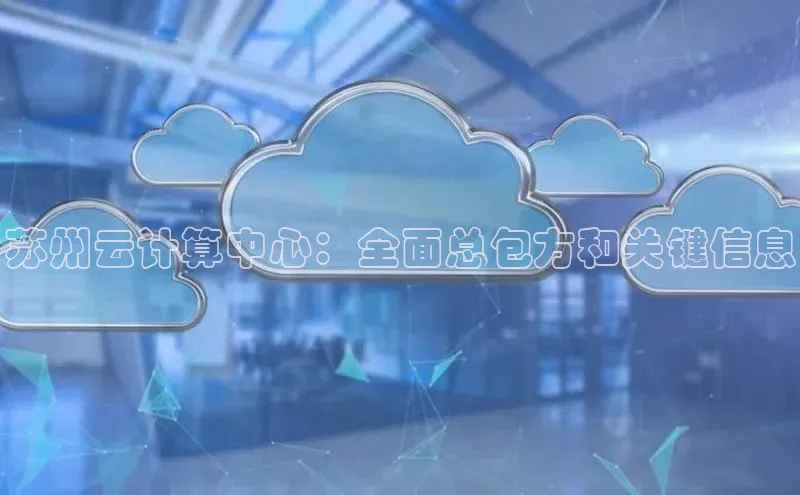 意昂4凯捷娱乐云创智行苏州云计算中心：全面总包方和关键信息