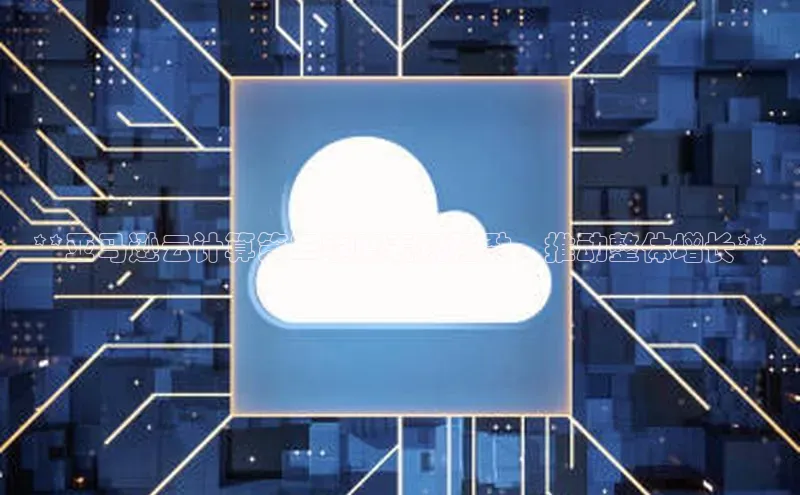 意昂4凯捷娱乐挪威主权基金**亚马逊云计算第二季度表现强劲，推动整体增长**