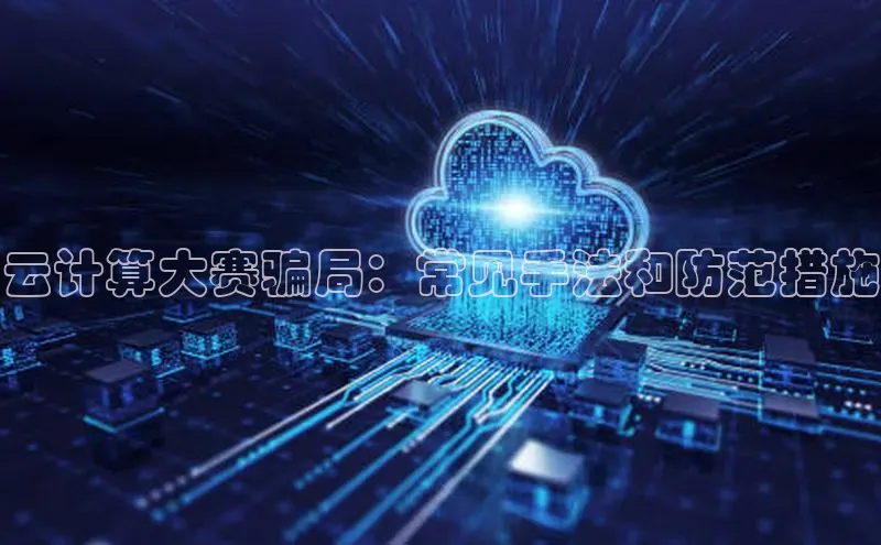 凯捷天键股份云计算大赛骗局：常见手法和防范措施