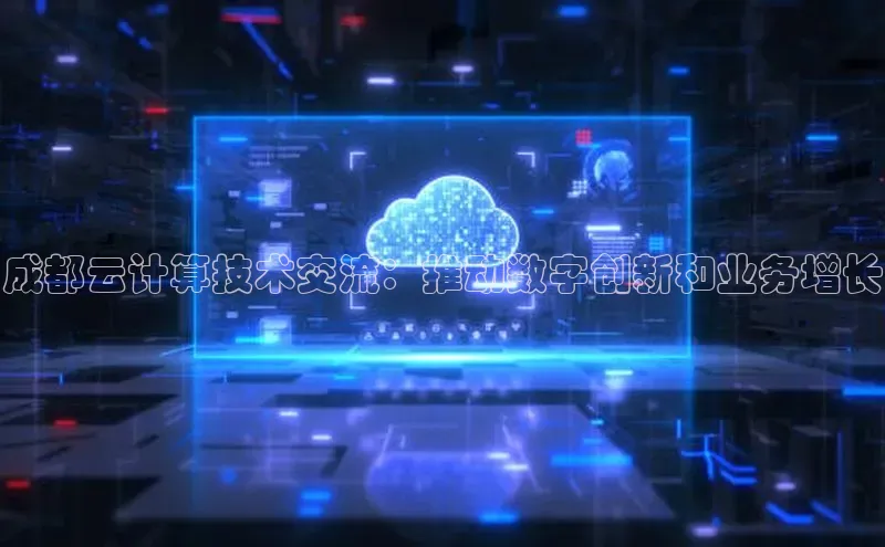 凯捷娱乐百度游戏成都云计算技术交流：推动数字创新和业务增长