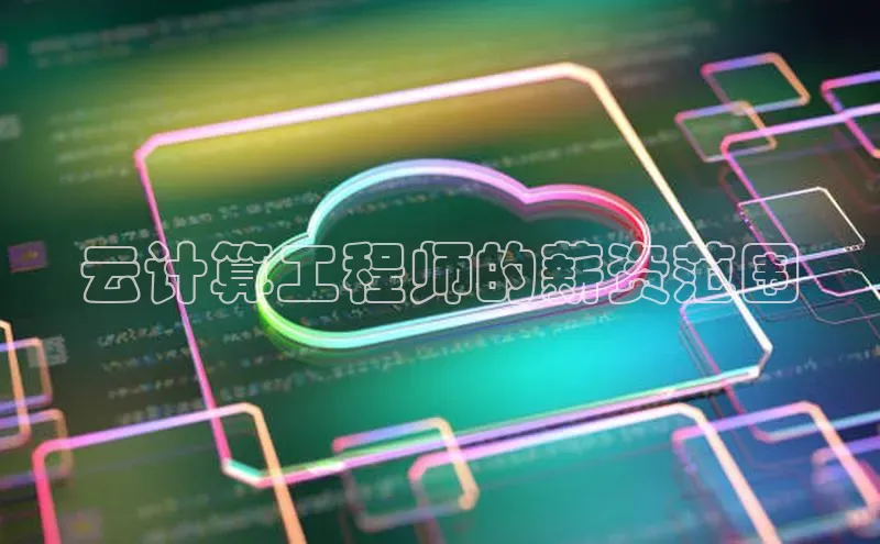 凯捷体育百度游戏开放平台云计算工程师的薪资范围