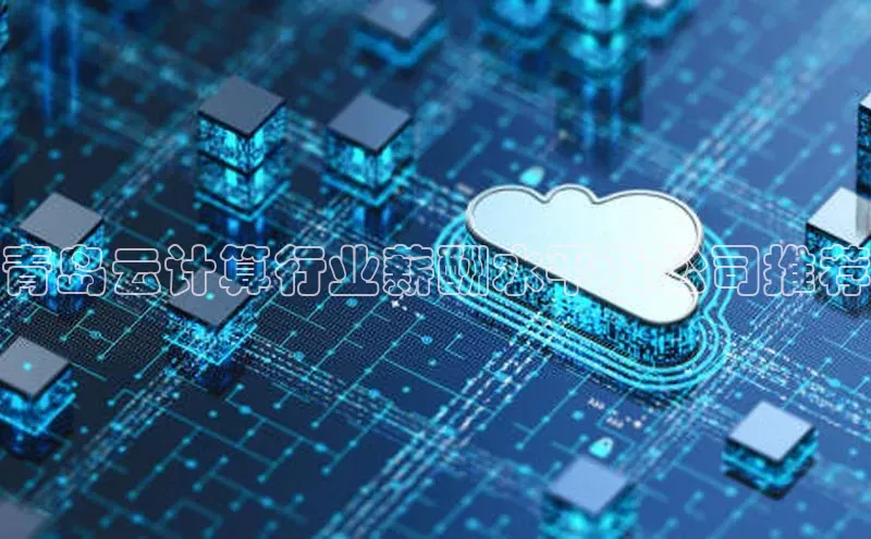 凯捷体育百度游戏开放平台青岛云计算行业薪酬水平及公司推荐