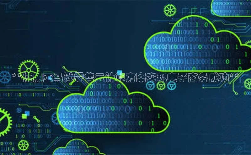 凯捷慧博云通**使用亚马逊零售云计算方案实现电子商务成功**