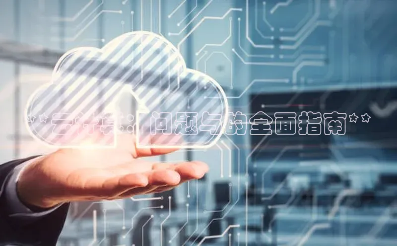 凯捷娱乐百度智能门户**云计算：问题与的全面指南**