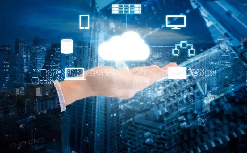 意昂4凯捷网易**云计算组件的综合流程图：安全、可扩展和高效的
云架构**