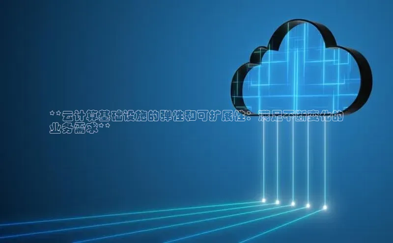 意昂4凯捷美团**云计算基础设施的弹性和可扩展性：满足不断变化的
业务需求**