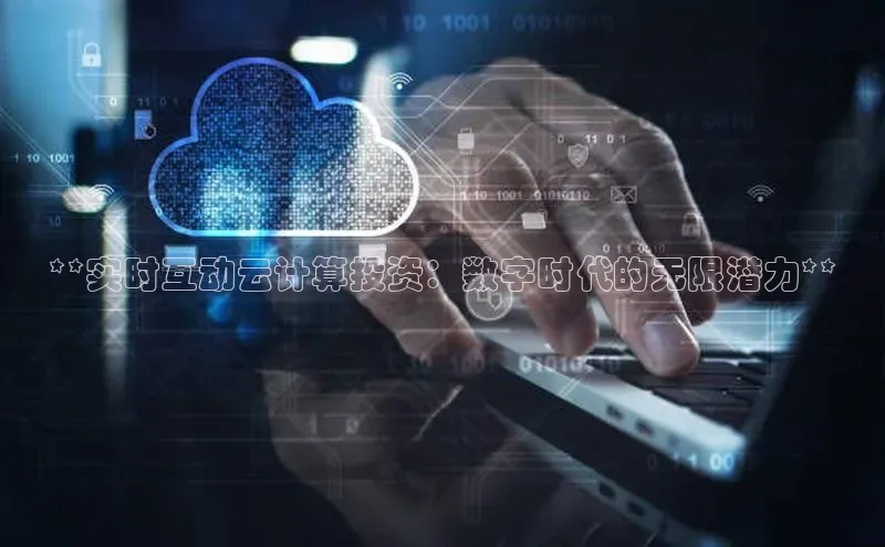 意昂4凯捷体育诸葛科技**实时互动云计算投资：数字时代的无限潜力**