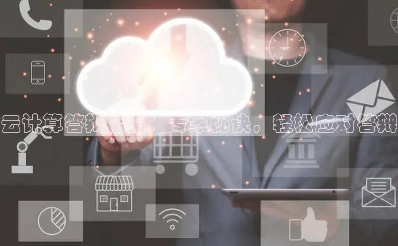 凯捷娱乐中文在线云计算答辩指南：专家秘诀，轻松应对答辩