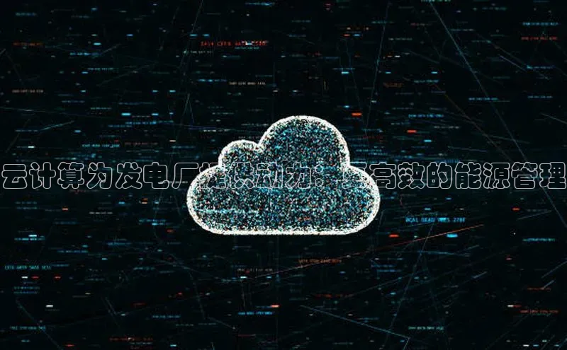 凯捷百度翻译云计算为发电厂提供动力：更高效的能源管理