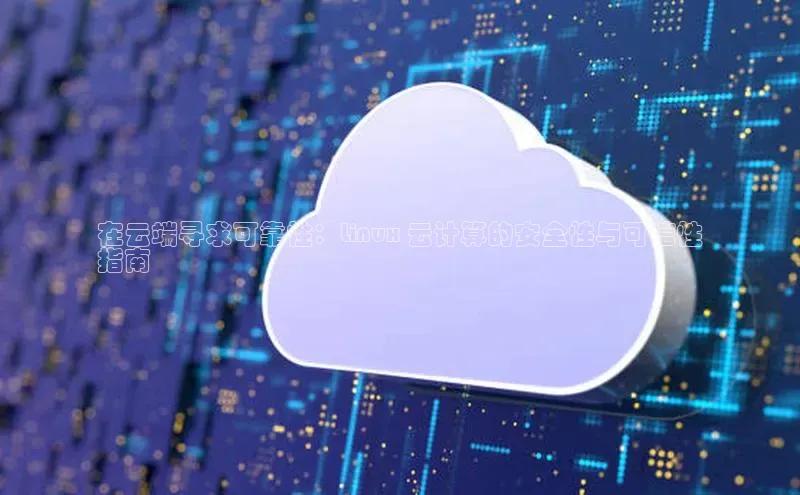 意昂4凯捷体育如流在云端寻求可靠性：Linux 云计算的安全性与可信性
指南
