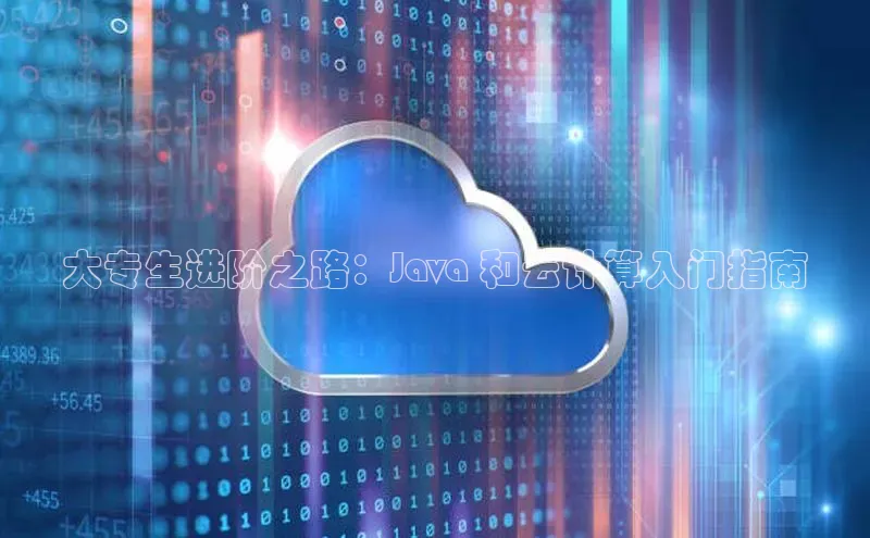 意昂4凯捷娱乐百度 H5大专生进阶之路：Java 和云计算入门指南