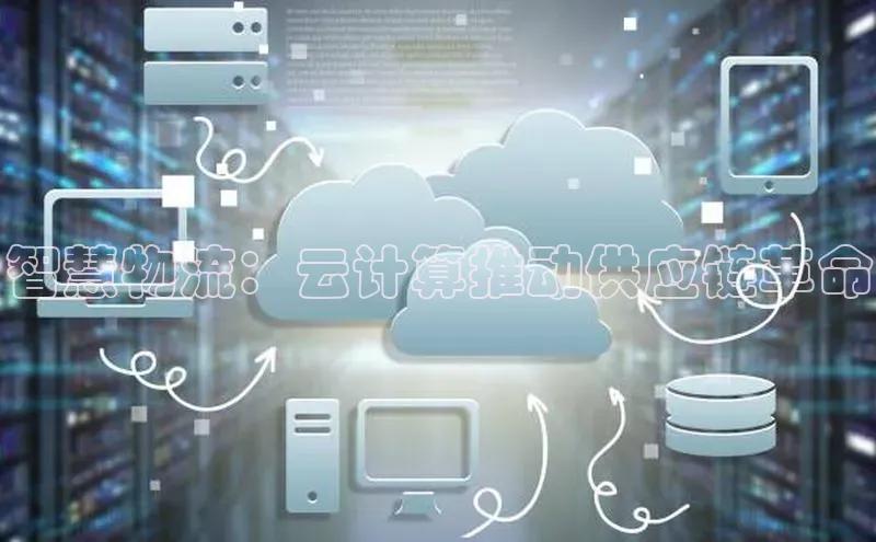 凯捷娱乐百度手机输入法智慧物流：云计算推动供应链革命